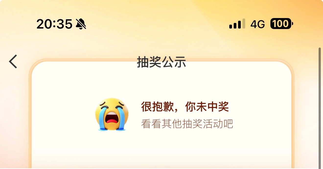 下次没有我的奖可以不开吗？ 