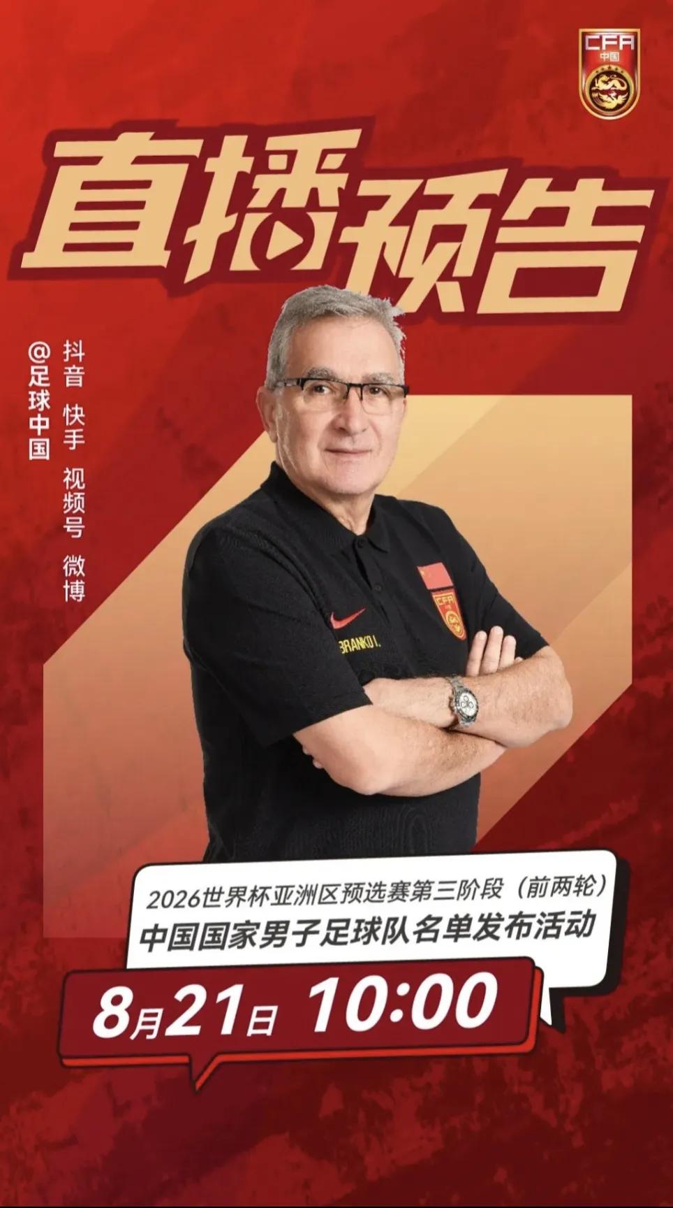 据报道，国足世预赛18强赛集训大名单，8月21日将通过网络直播的方式，由主教练伊