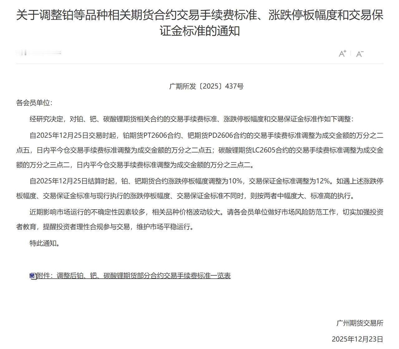 广州期货交易所关于调整铂PT、钯PD、碳酸锂LC品种期货合约交易手续费标准、涨跌