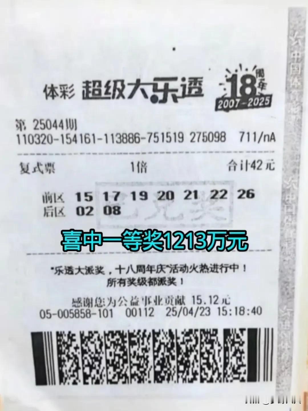 江苏彩民喜中体彩1213万元，一张7+2复式体育彩票，开奖后中了5+2获得一等奖