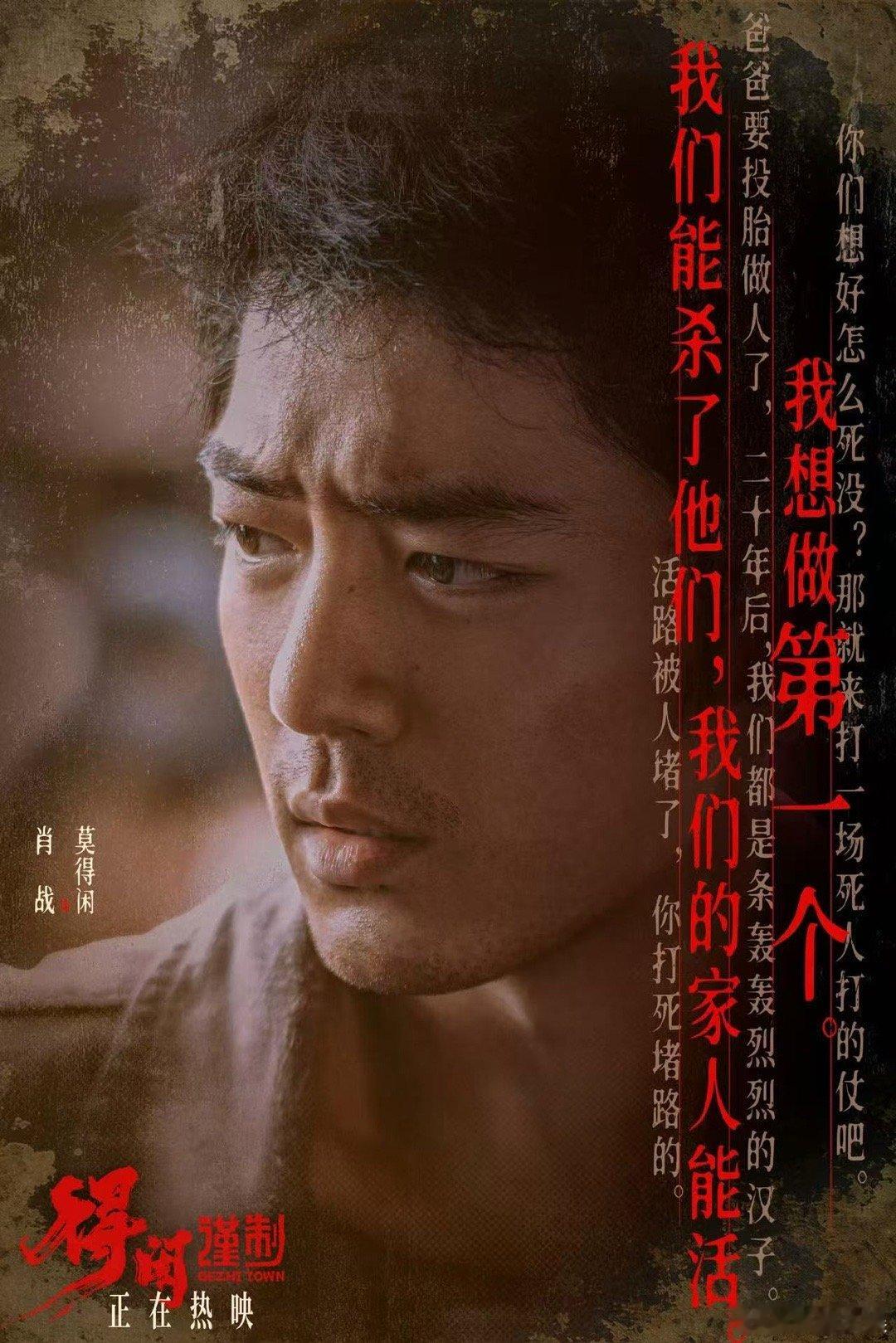 肖战莫得闲文字海报肖战嘶吼出普通人的挣扎与愤懑肖战嘶吼出普通人的挣扎与愤懑，看得