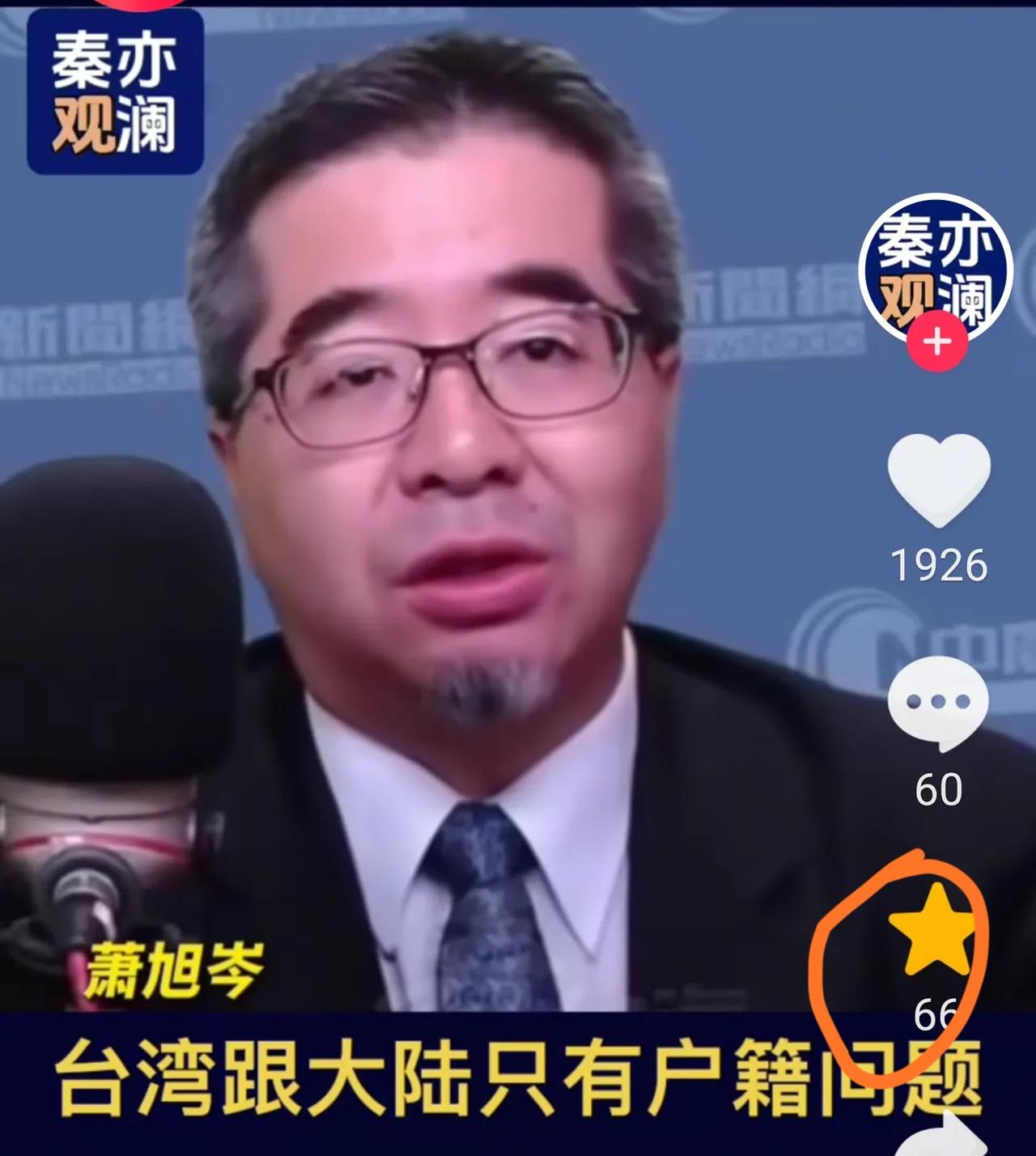 国民党副主席萧旭岑回答记者提问台湾国籍问题时非常干脆:台湾和大陆没有国籍问题，只