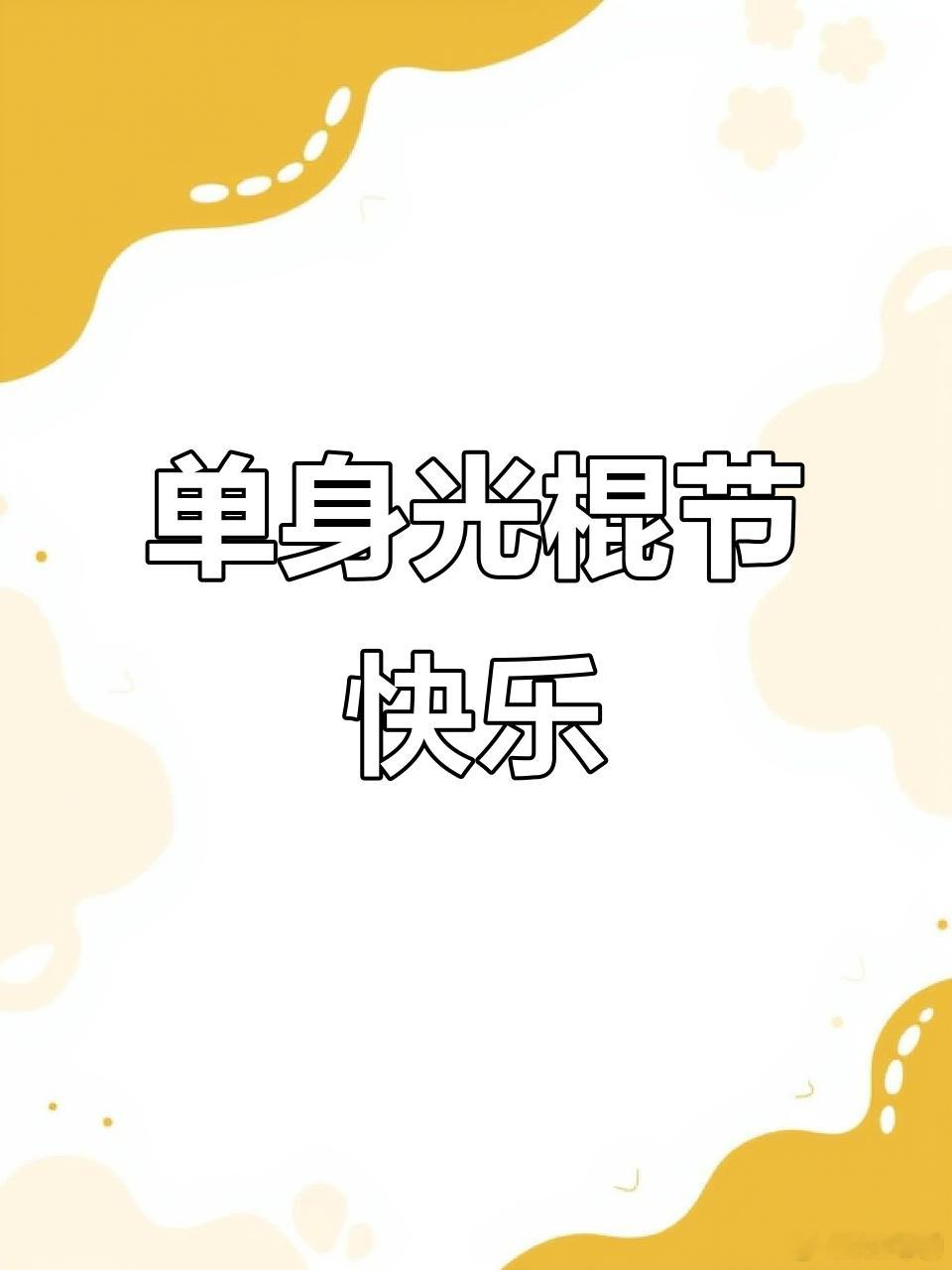 今天双11了，以前叫做光棍节，硬是变成了购物节，现在还有单身狗过这个光棍节吗？ 