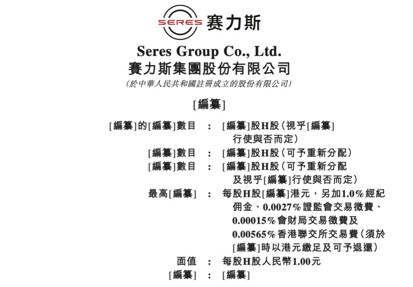 赛力斯通过港交所上市聆讯