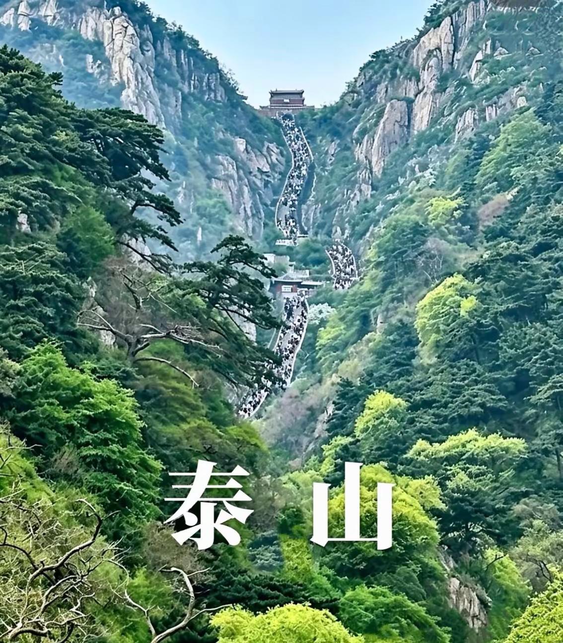 爬完泰山才懂，站在山顶吹着风，所有累都值了！泰山会制服每一个嘴硬的人 打卡泰山