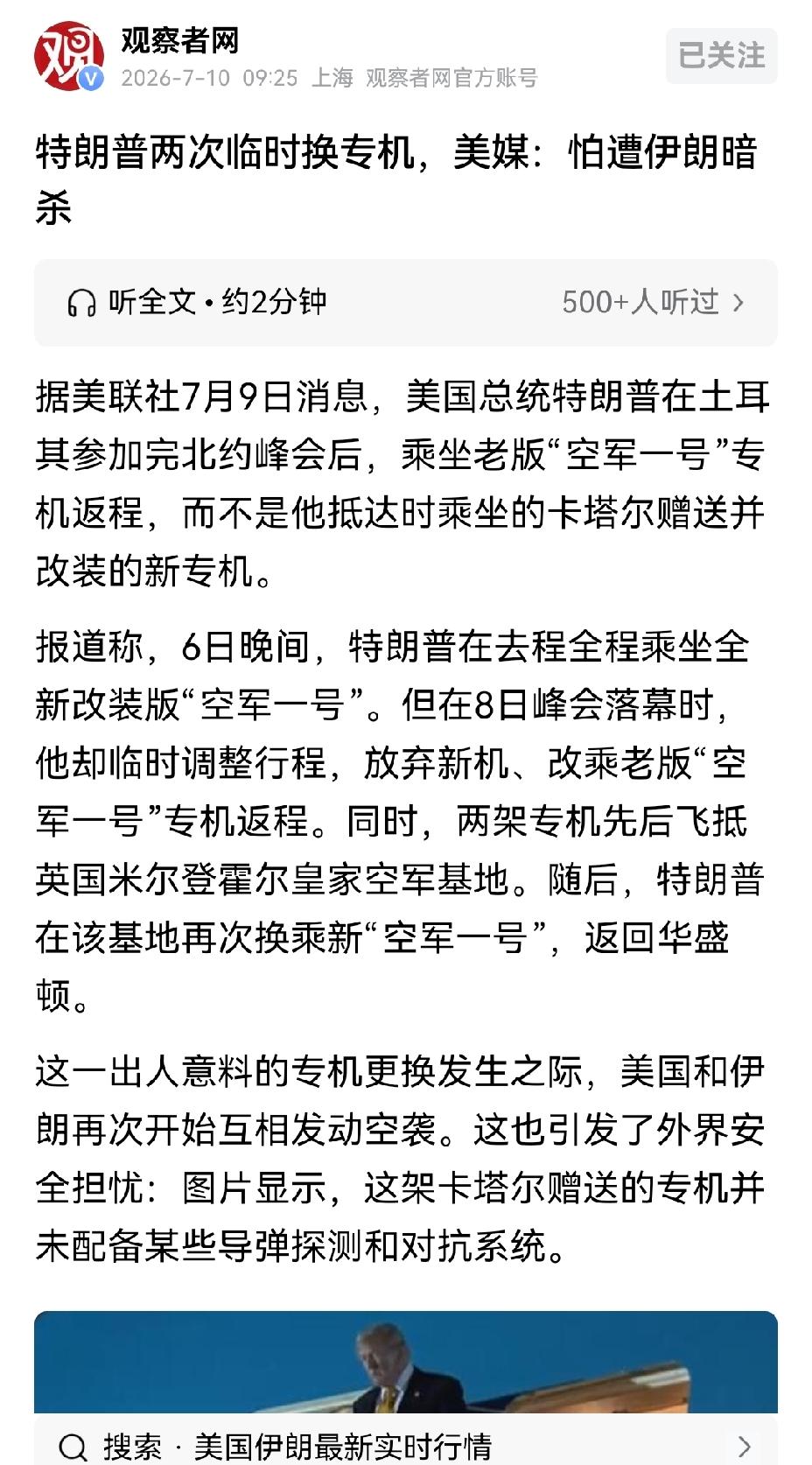 【特朗普遭伊朗盯上，两次更换专机行程，真的是惧怕暗杀吗？】特朗普这两次临时更换专