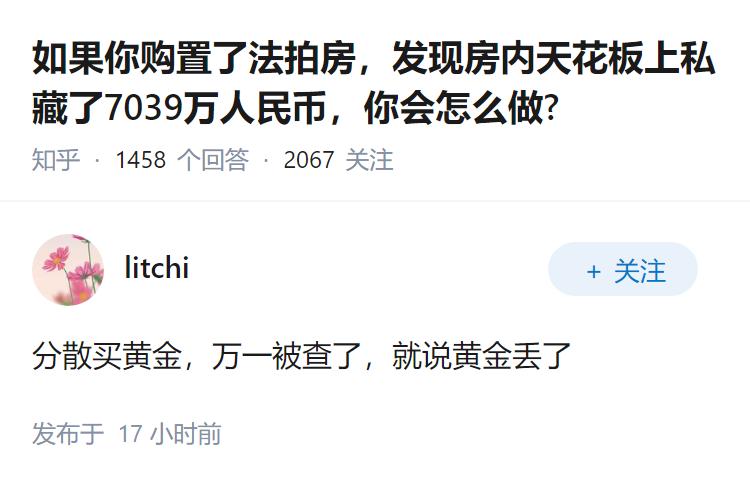 如果你购置了法拍房，发现房内天花板上私藏了7039万人民币，你会怎么做?