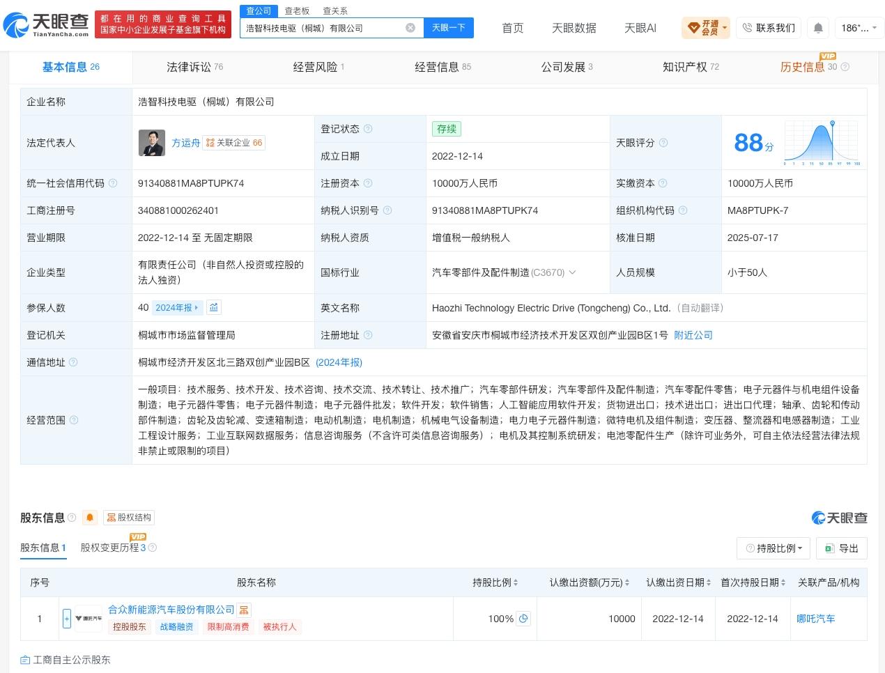 哪吒汽车旗下科技公司经营异常
天眼查App显示，近日，浩智科技电驱（桐城）有限公