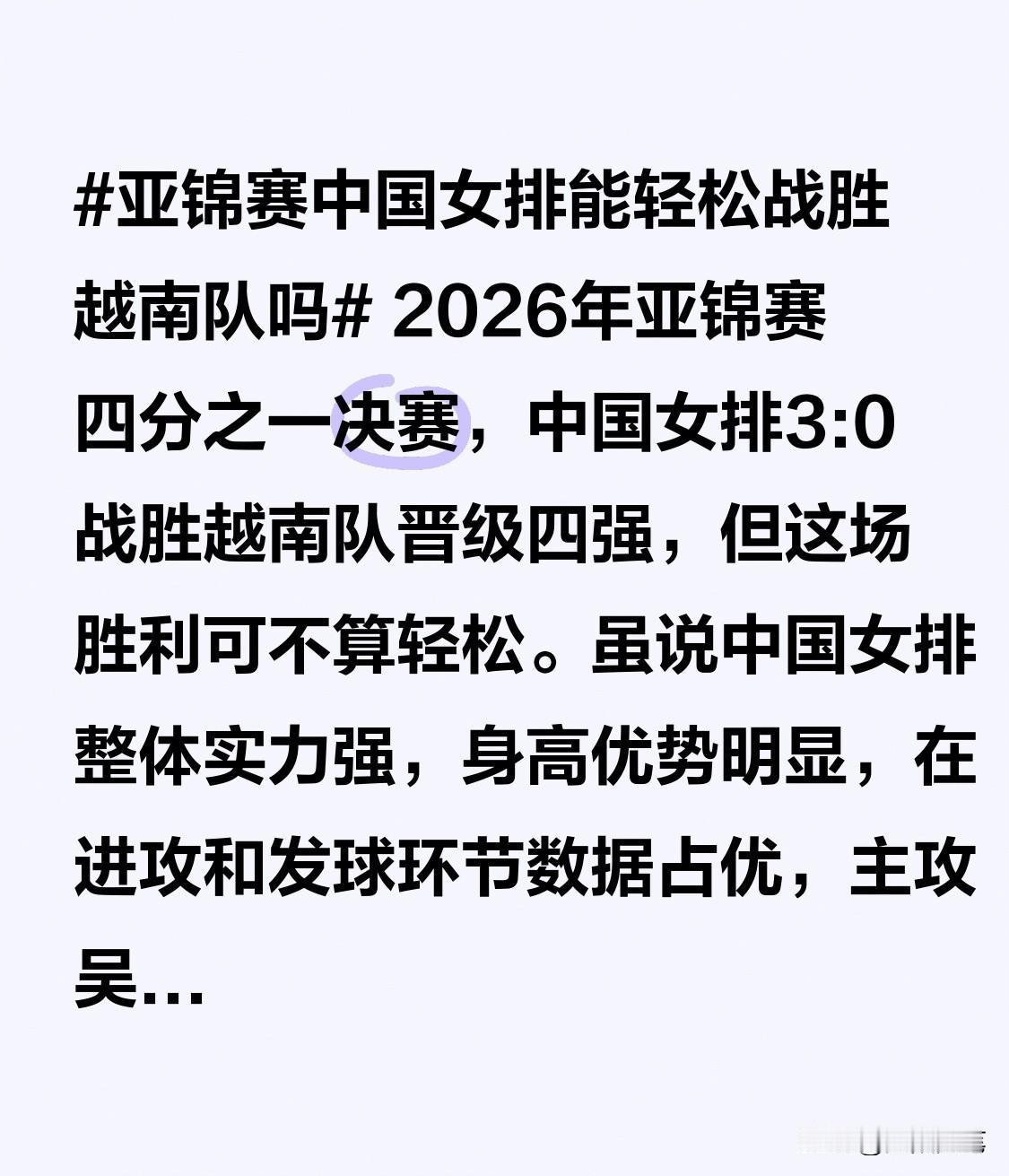 2026年亚锦赛四分之一决赛，中国女排3:0战胜越南队晋级四强，但这场胜利可不算