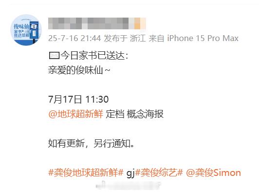 龚俊对接通知《地球超新鲜》即将在7月17日11:30官宣定档，有龚俊的综艺都比较
