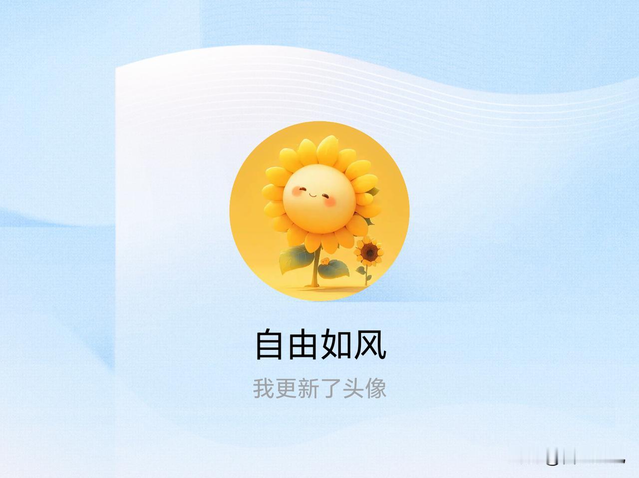 快来看看我新换的头像吧