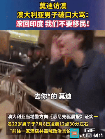 莫迪访澳当众遭民众怒斥，移民矛盾彻底藏不住了
 
莫迪出访澳大利亚本想推进印澳合
