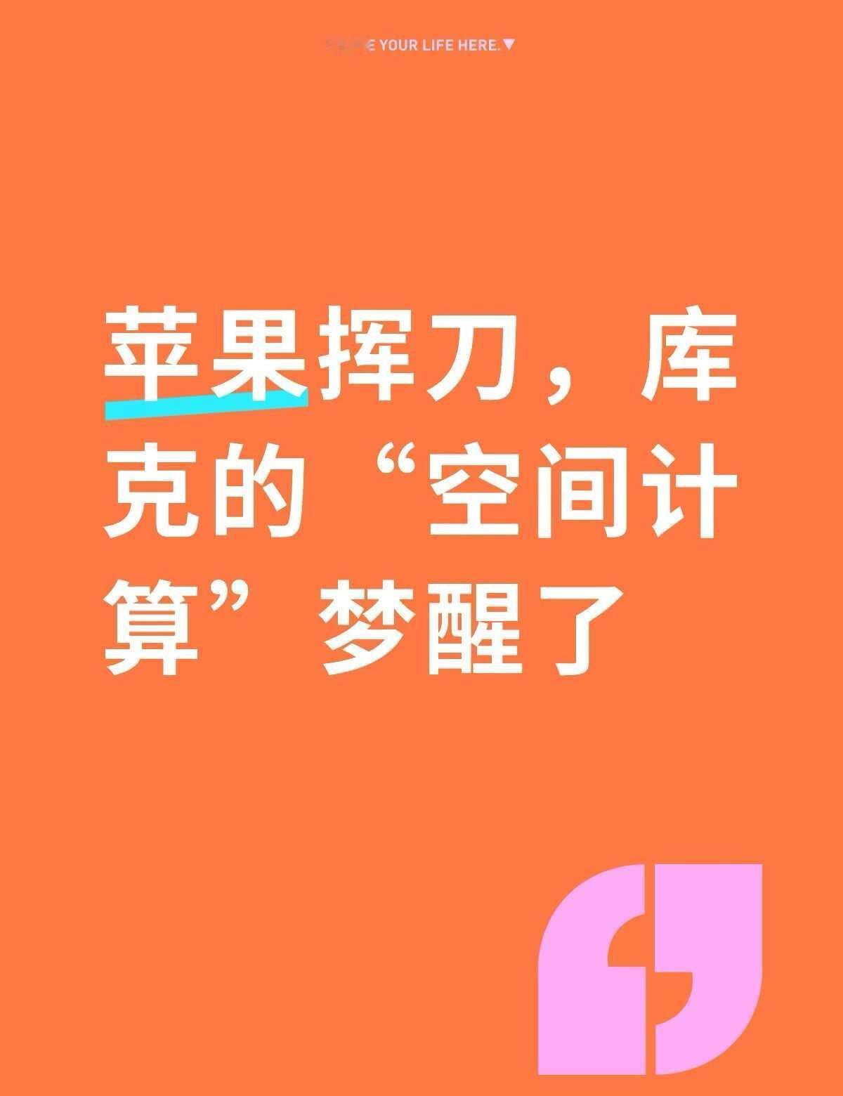砍掉Vision Pro游戏组，库克的“空间计算”梦醒了？
苹果这回真刀真枪砍人