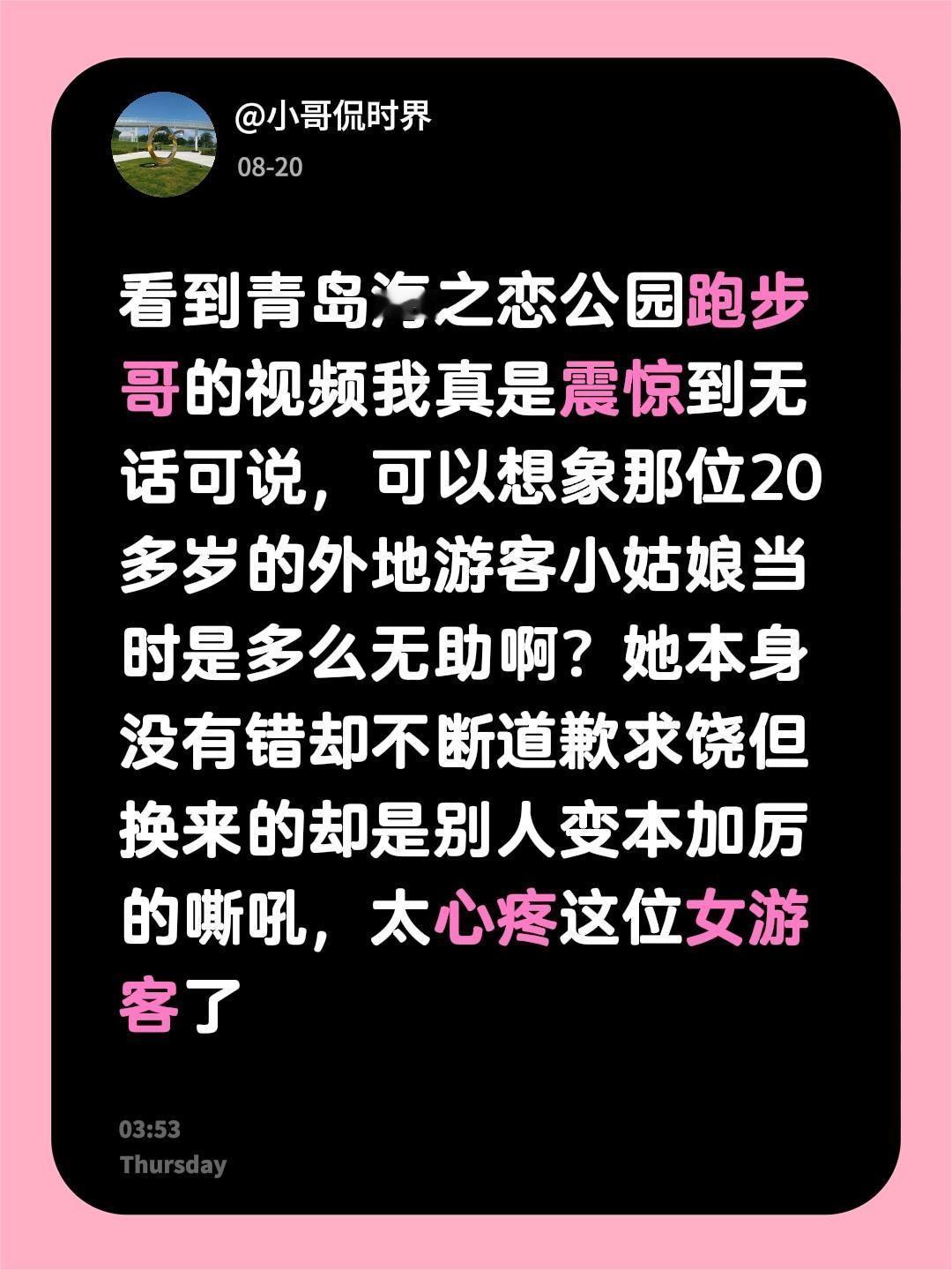 看到青岛海之恋公园跑步哥的视频我真是震惊到无话可说，可以想象那位20多岁的外地游