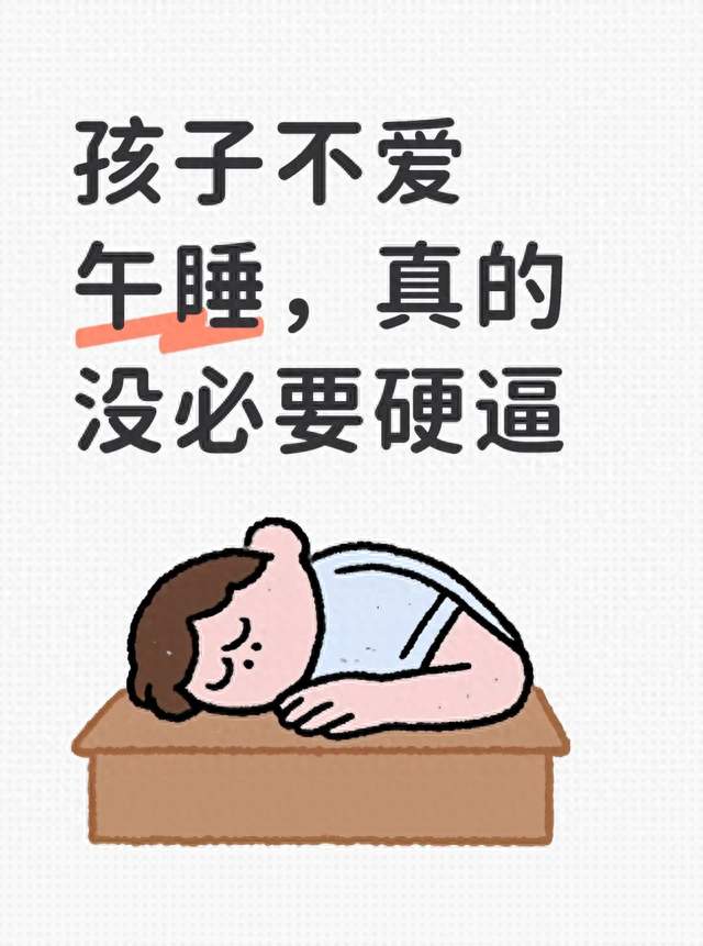 孩子不爱午睡，真的没必要硬逼