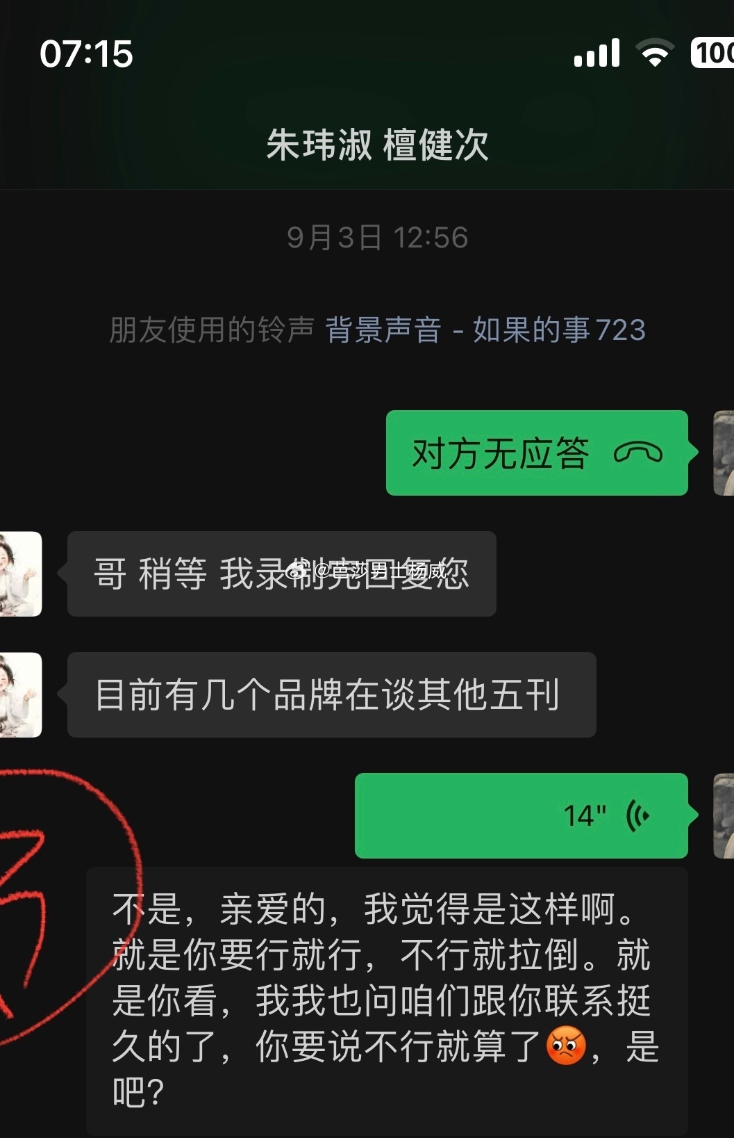 #檀健次经纪人聊天记录# 目前看起来，整件事檀健次经纪人朱玮淑很多沟通问题。首先
