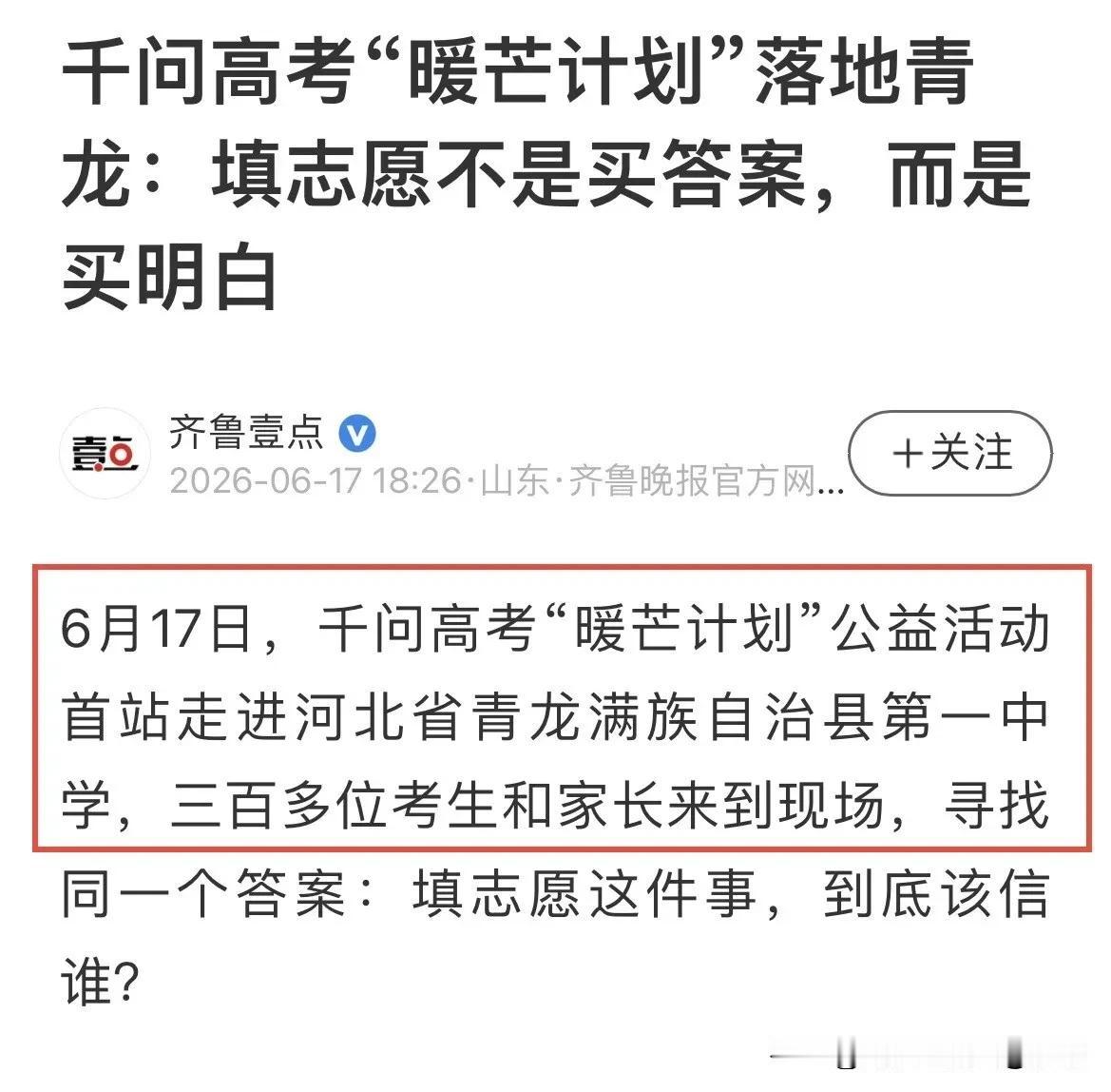 高考志愿最难的是什么？不是分数不够，是你根本不知道自己要什么。
 
河北青龙县的