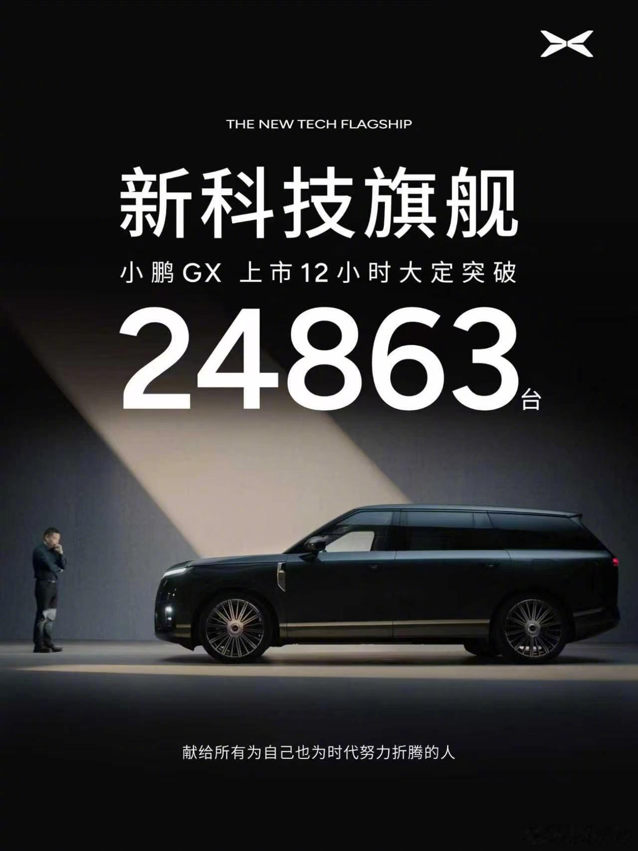 小鹏 GX 上市12小时大定 24863 台充分说明：七位数的揽胜买不起，30万