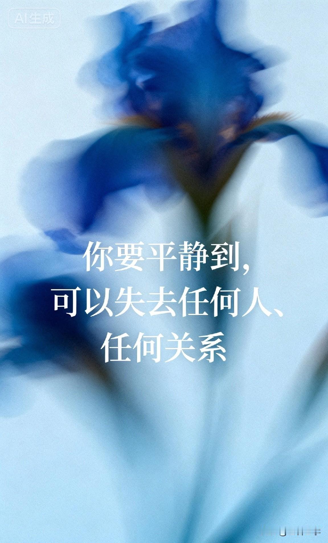 你要平静到，可以失去任何人、任何关系

你有没有发现，一个人最大的痛苦，往往不是