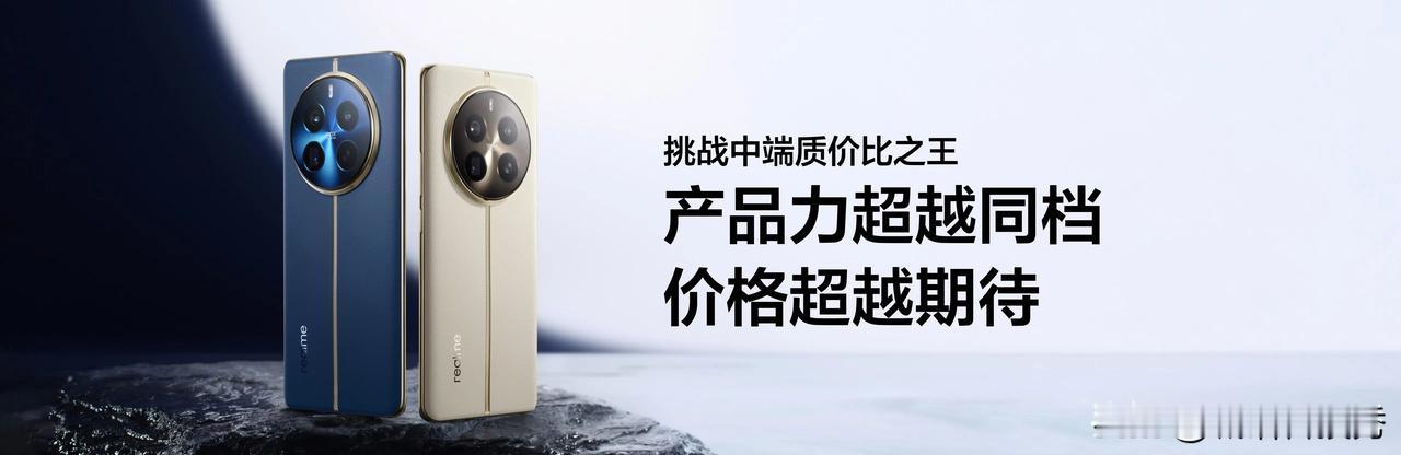 真我12 Pro+的价格公布了，1599元起，你觉得值吗？#真我# #realm