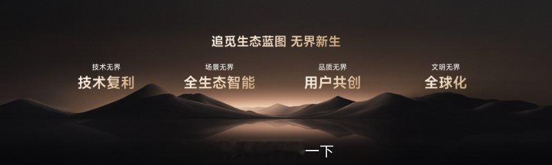 ✨追觅生态蓝图见证无界新生！🔧技术无界——技术复利🏠场景无界——全生态智能?