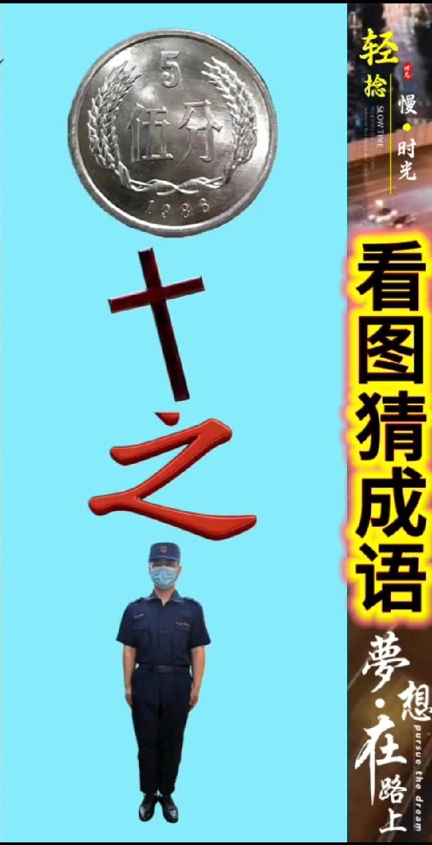 这张看图猜成语火了！五分硬币+十+之+人物的组合，90%的人都猜错，你能秒答吗？