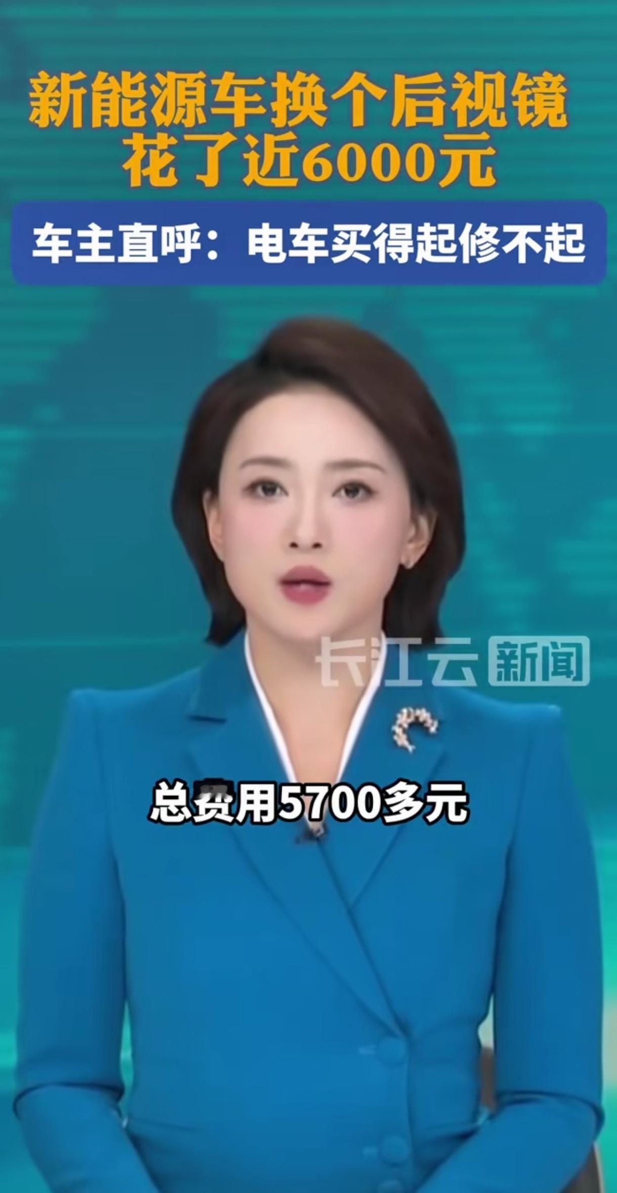 新能源汽车修一个后视镜，竟然要换掉整个总成，得花费5700块钱，最后是4儿子店含