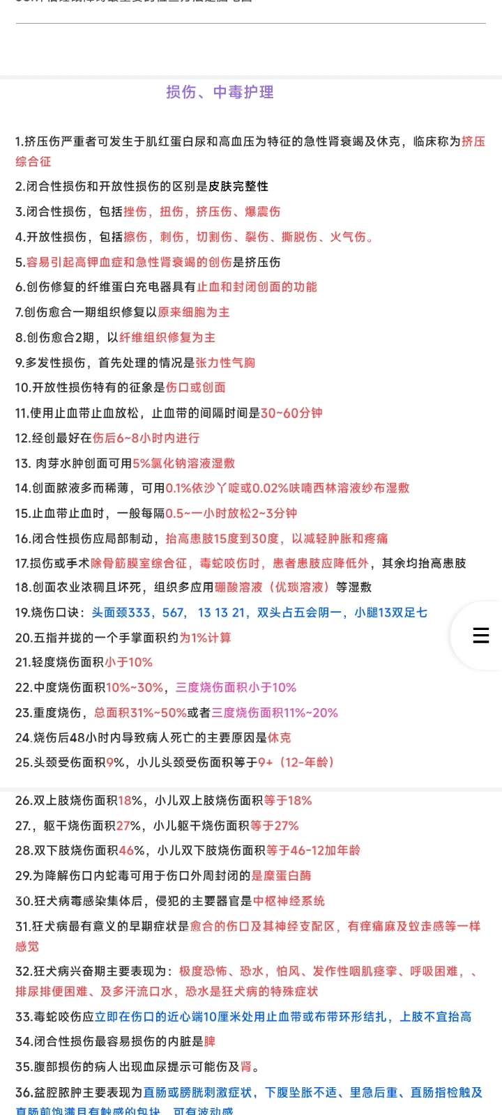 轻松过考点整理｜损伤中毒肿瘤护理