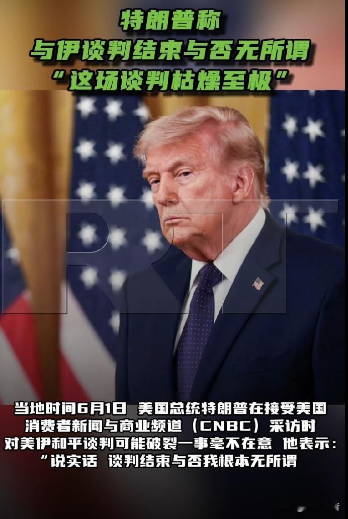 特朗普一边吐槽美伊谈判“枯燥之极”，一边宣称以色列与真主党不再相互攻击。

据今