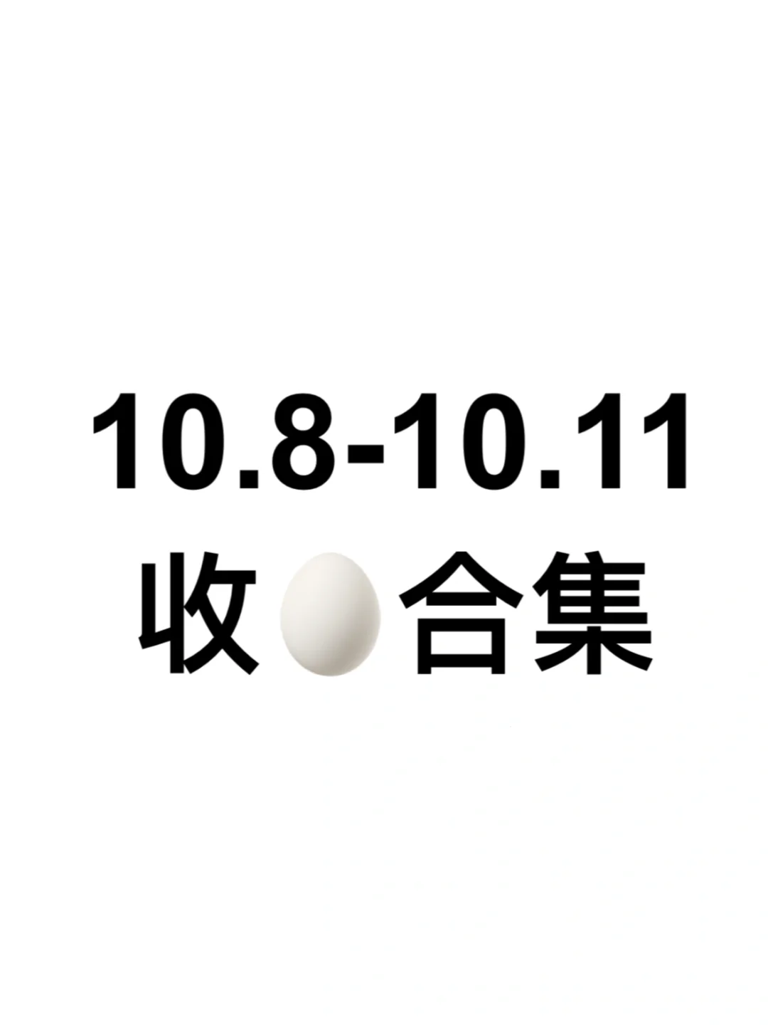 嘘🤫阅后即焚（10.8-10.11）