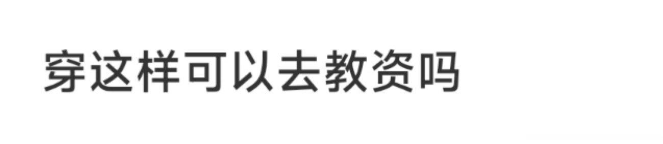 穿这样可以去教资吗 ​​​