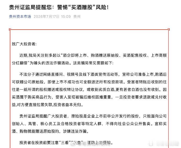 贵州证监局提醒买酒赠股风险 【贵州证监局提醒您：警惕“买酒赠股”风险！】买酒赠股