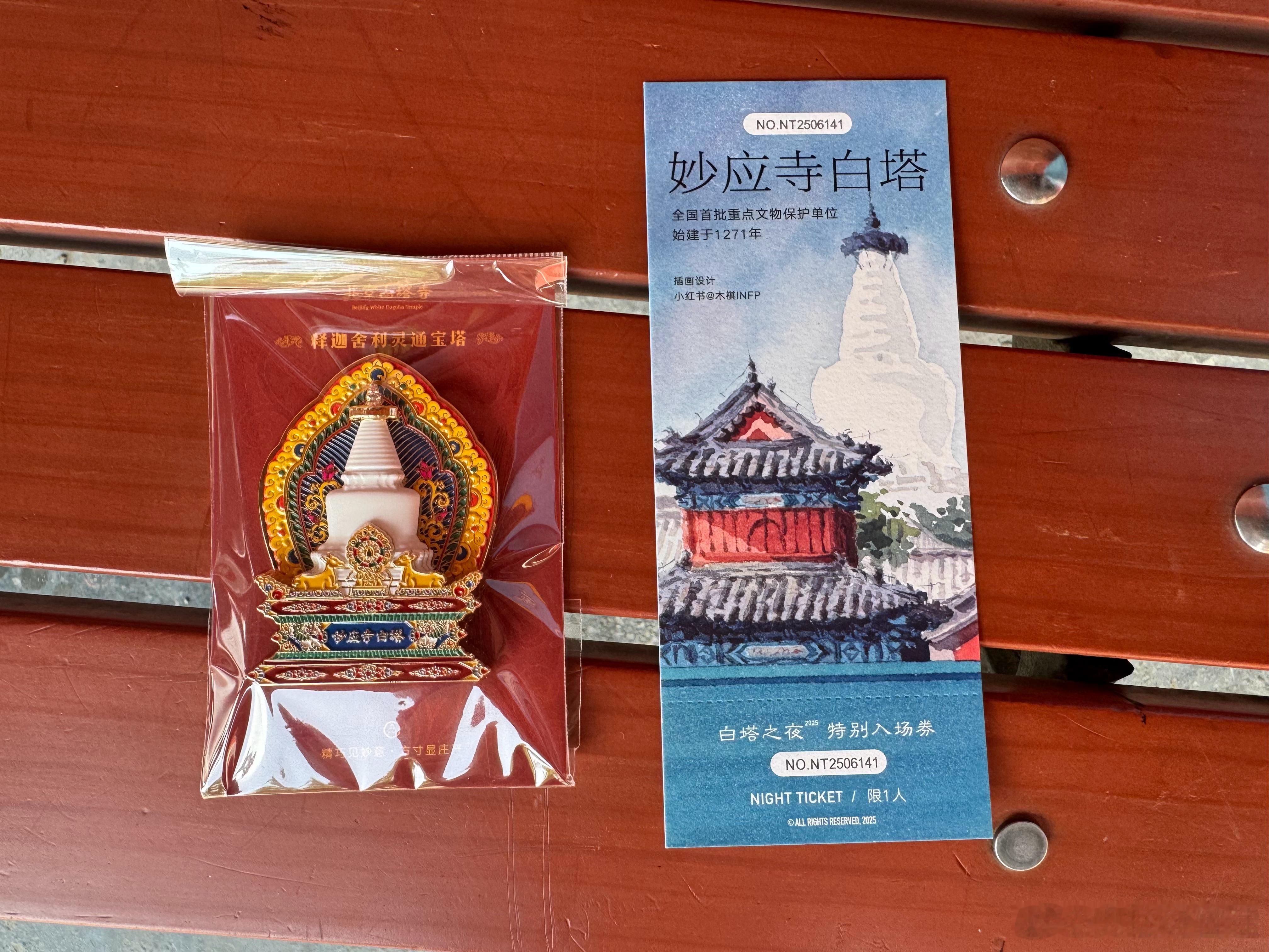 白塔寺新款冰箱贴和白塔之夜纪念版门票[嘻嘻]  ​​​