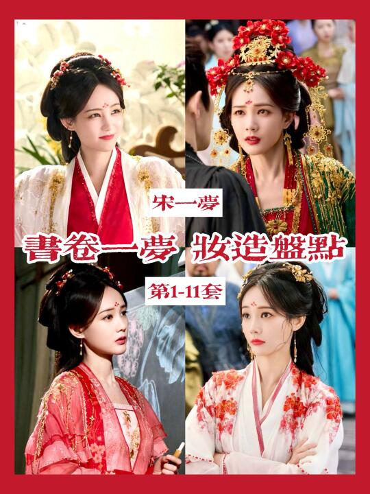 书卷一梦妆造盘点 | 现在流行癫剧配华服？