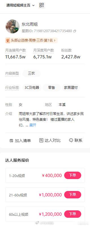 #东北雨姐60s广告报价100万# 啥概念呢？接一条20秒广告，能买一台宝马5系