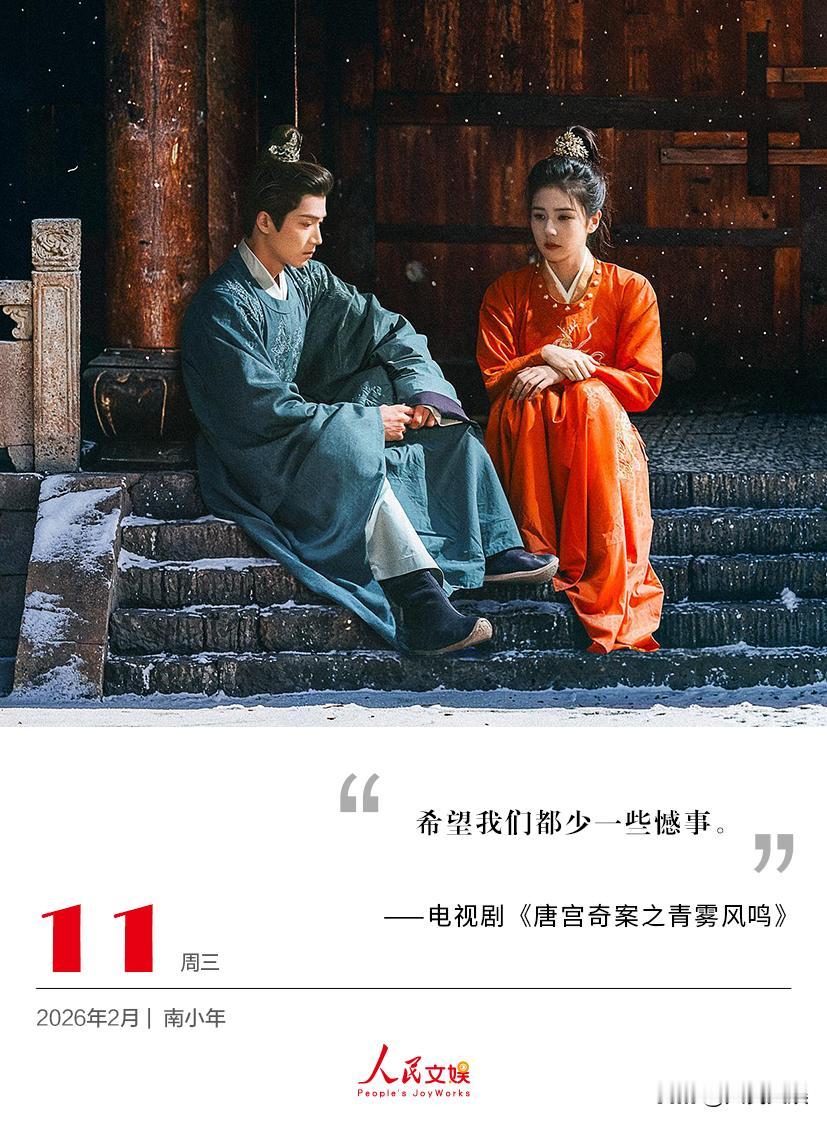 | 2026.2.11
希望我们都少一些憾事。
——电视剧《唐宫奇案 之青雾风鸣