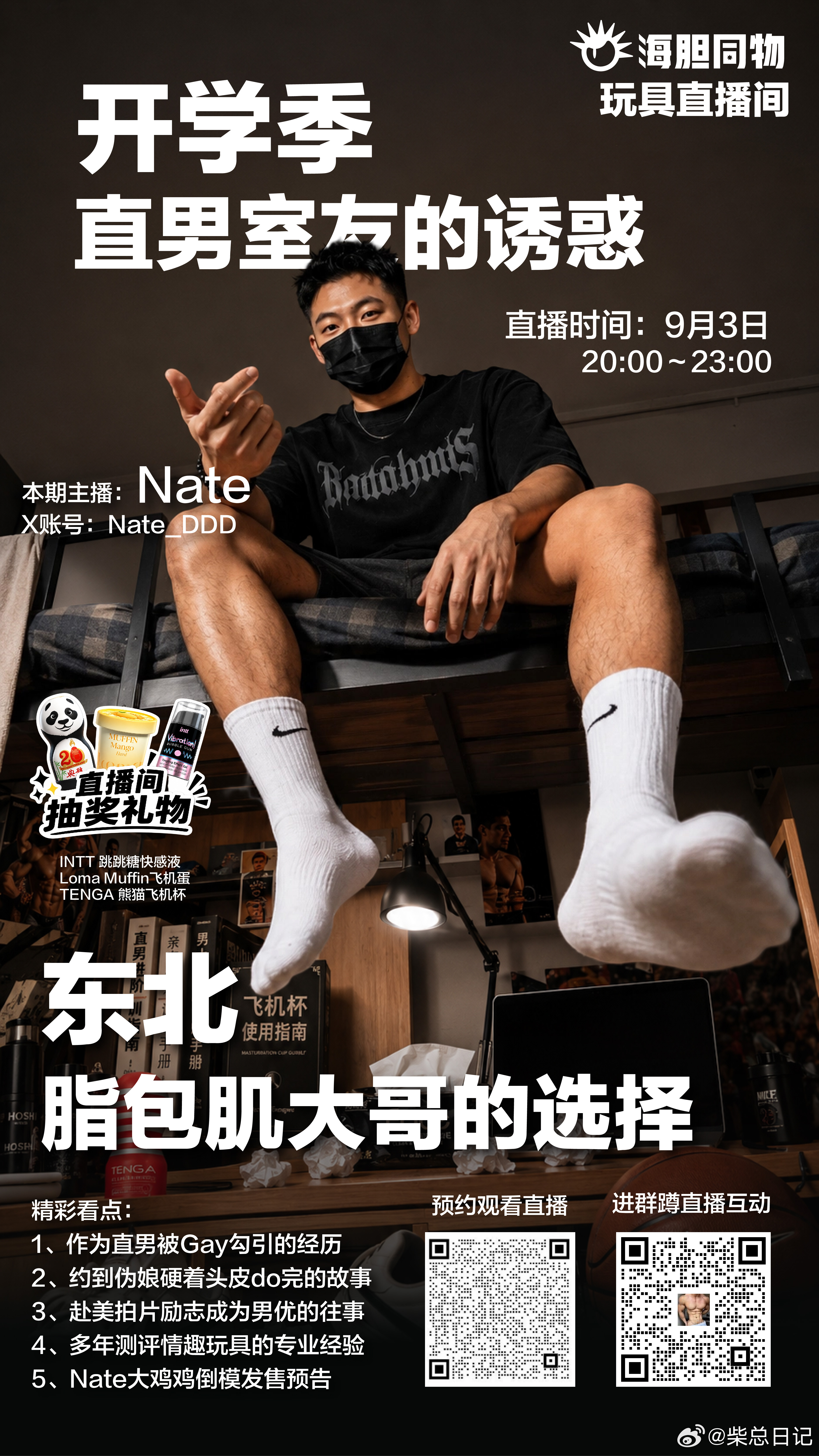 💋海胆同物 ❌ NateD直播专场💋9月3日 晚 20：00，准时上线👉 
