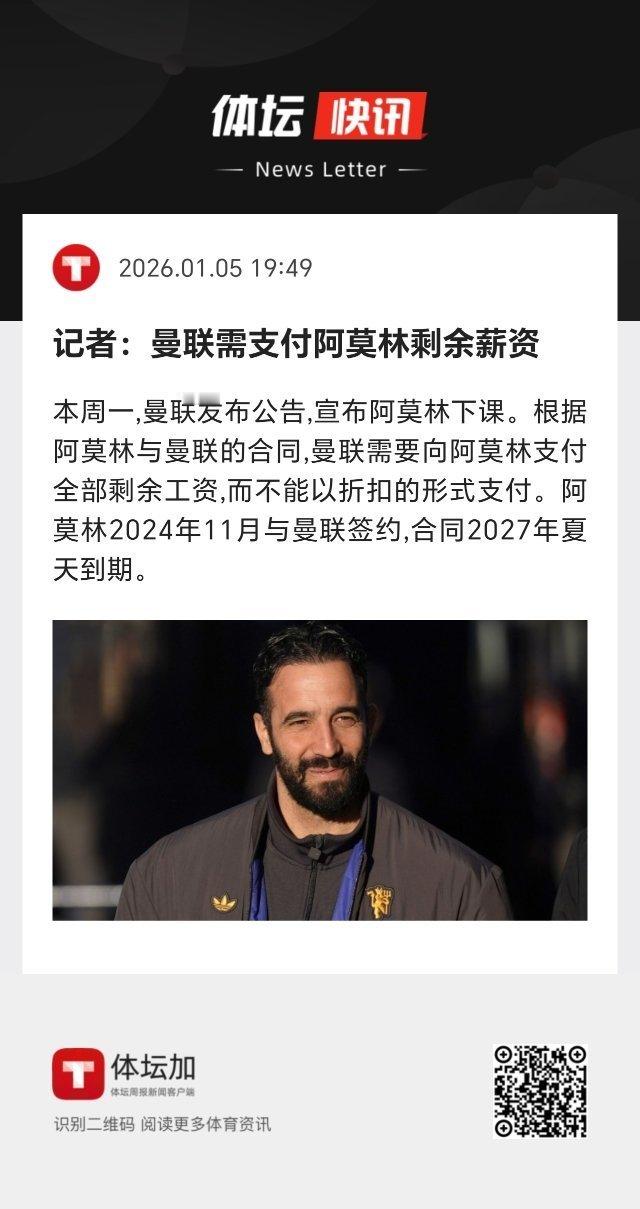 阿莫林被解雇 曼联需要向阿莫林支付全部剩余工资。 