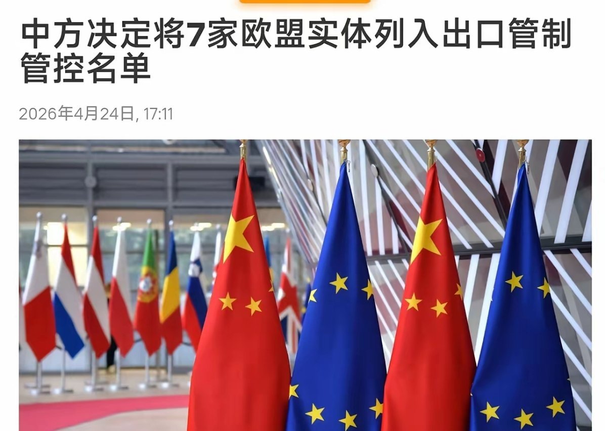 立即生效！中国 对欧盟 7 家实体列入出口管制 