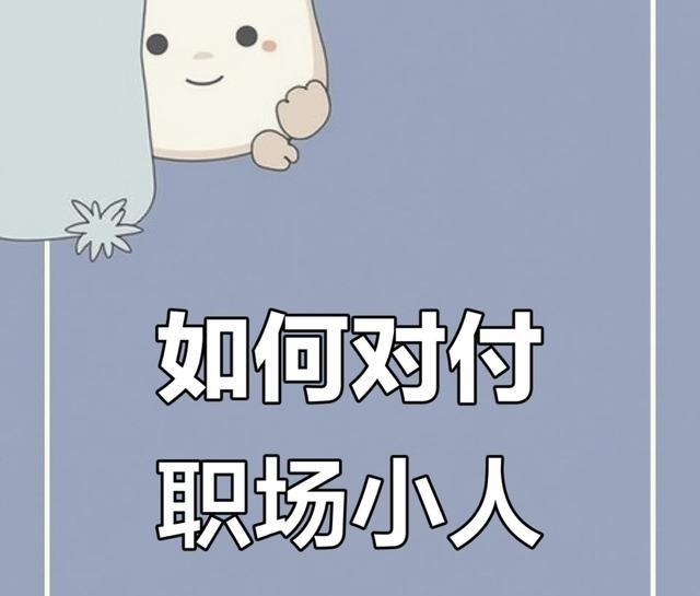 职场最烦那种自己不干活还爱抢功的同事，天天围着领导转，背地里给你使绊子。对付这种