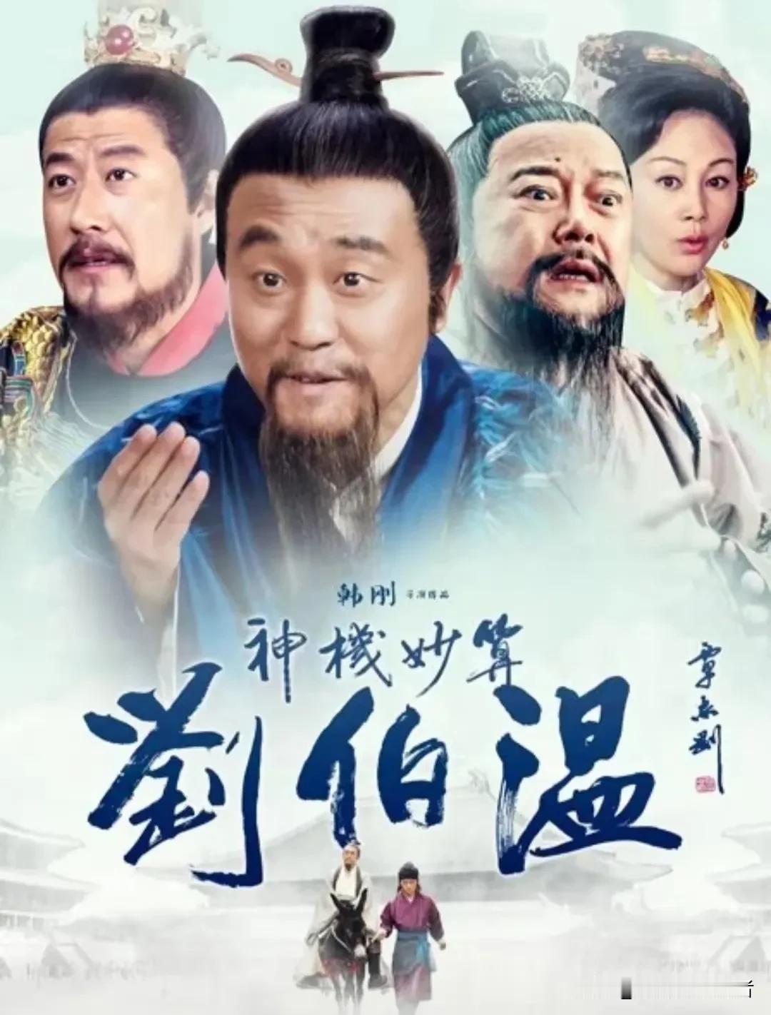 第一部《神机妙算刘伯温》何冰主演，把刘伯温的机智演绎的诙谐幽默，让刘伯温不再那么