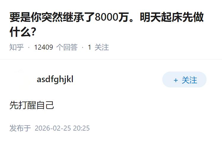 要是你突然继承了8000万。明天起床先做什么？