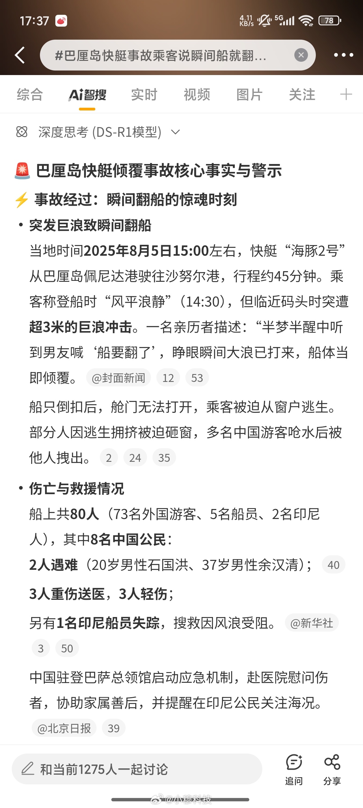 巴厘岛快艇事故乘客说瞬间船就翻了巴厘岛又发生快艇事故，总共8名中国游客，造成2死