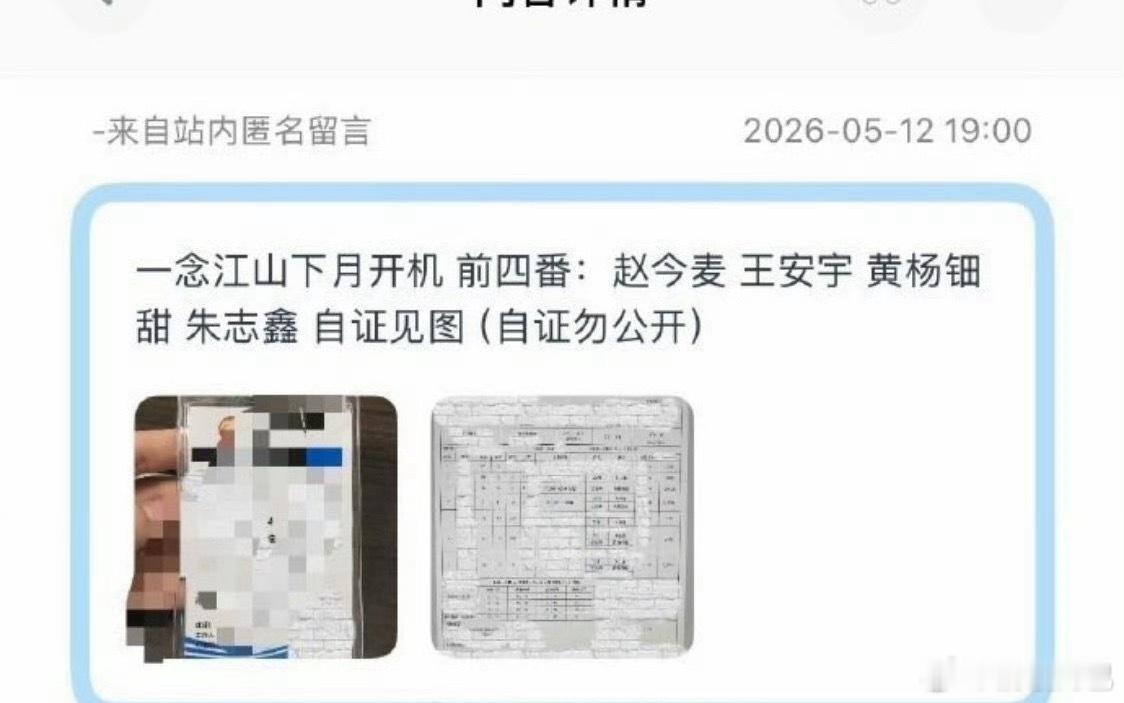 王安宇赵今麦排名不分先后就这样不断造谣又被辟谣，通告单都被否了网传演员阵容对接也