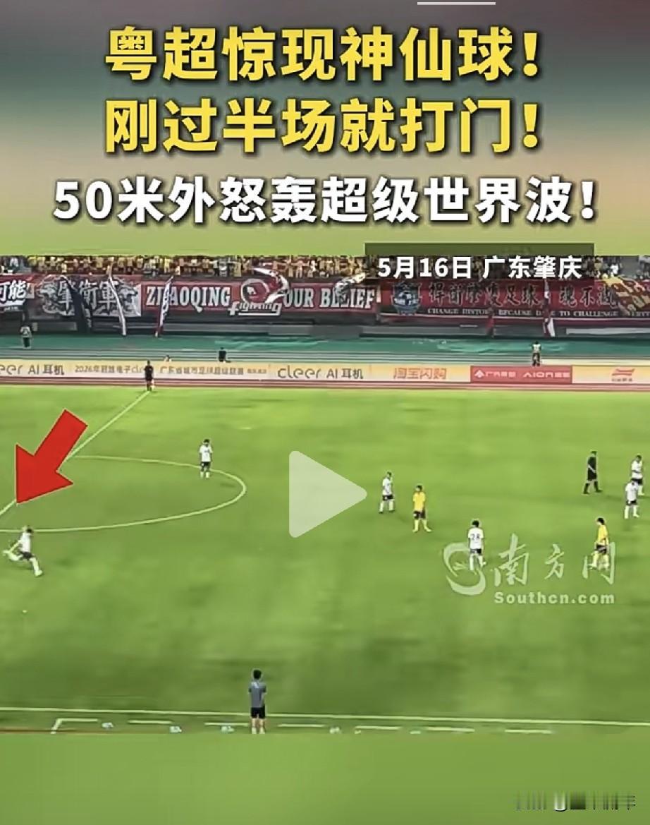 别光盯着苏超的神仙球了，粤超也整出大活了！5月16号肇庆那场球，一脚刚过中线的远