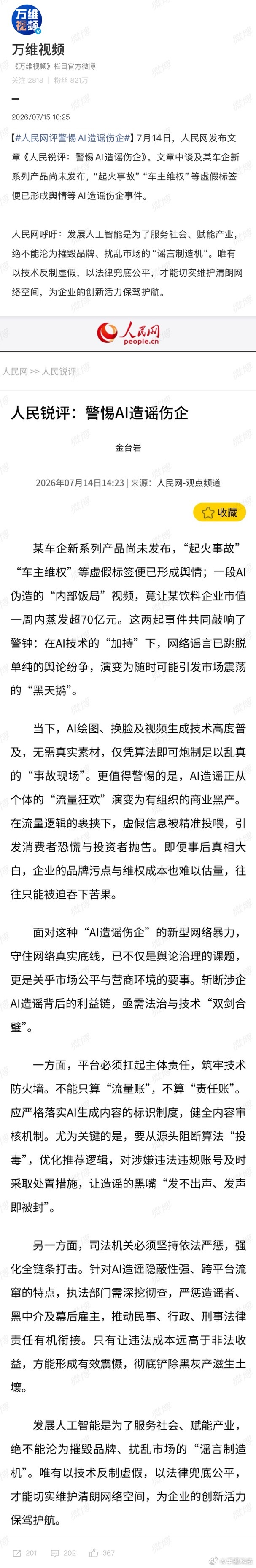 人民网评警惕AI造谣伤企现在AI画个图、换张脸比吃顿饭还简单，但这技术一旦被拿来