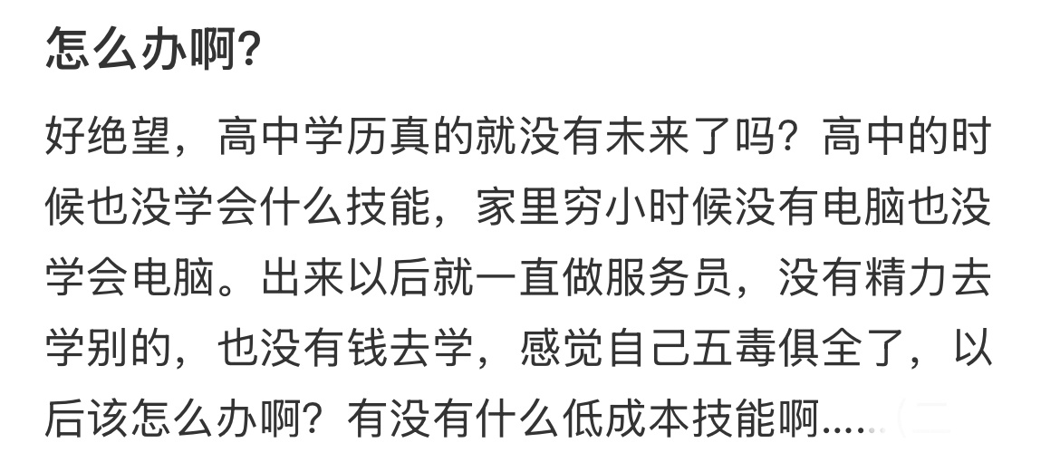 高中学历真的就没有未来了吗？ 