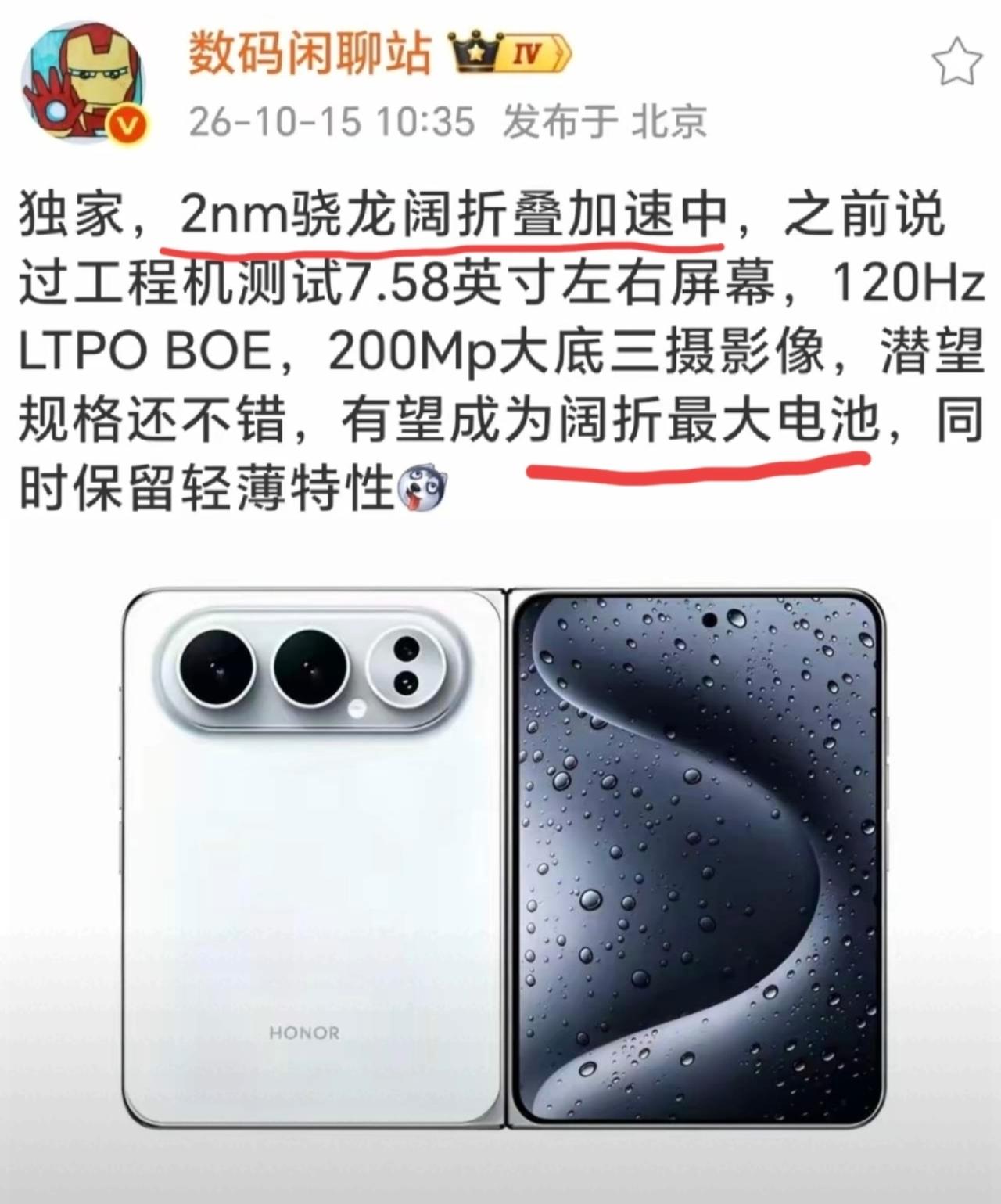 荣耀的阔型折叠屏手机也开始提速了，配置方面堆料很足。从爆料来看，2nm的骁龙处理