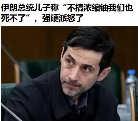 呐，这就是该国反复挨揍的根源[翻白眼]——

近日，伊总统的儿子竟然在其国内搞起