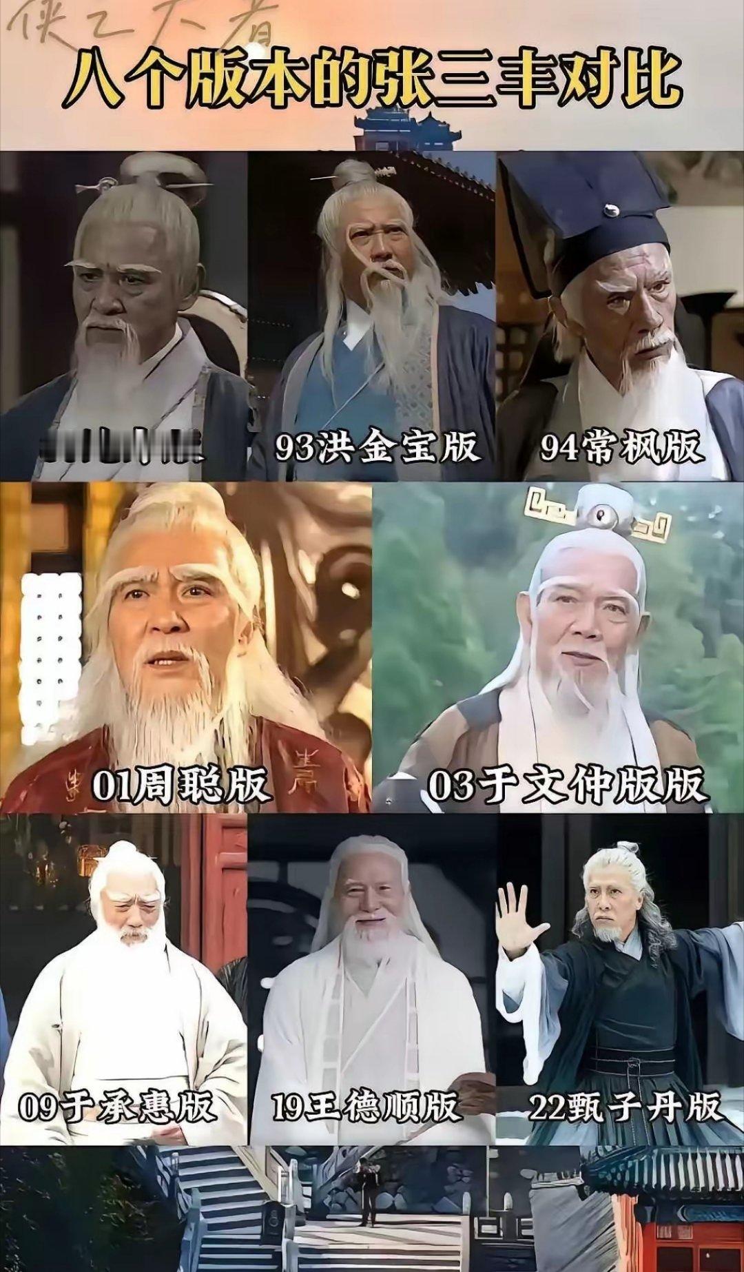 哪个才是你心目中的张三丰？ ​​​